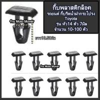 ราคา กิ๊บรถยนต์ 10 100 ตัว กิ๊บยางรีดน้ำฝากระโปรง Toyota โตโยต้า กิ๊บล็อครถยนต์ กิ๊บแผงประตู หมุดรถ หมุดพลาสติก หมุดรถยนต์ กิ๊บพลาสติก (16467301148)