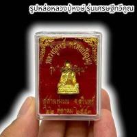 ราคา 88ppk รูปหล่อหลวงปู่หงษ์ พรหมปัญโญ รุ่นเศรษฐีทวีคูณ ปี2553จ สุรินทร์ พร้อมกล่องเดิมจากวัด ผู้ทรงคุณวิเศษทุกด้าน (18617698849)