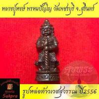 ราคา พระแท้ รูปหล่อท้าวเวสสุวรรณ หลวงปู่หงษ์ พรหมปัญโญ วัดเพชรบุรี สุสานทุ่งมน สุรินทร์ ผ้าป่าสามัคคี ปี2556 ประกัน ศุขพระ HappyAmulet Sukpra (3449524373)