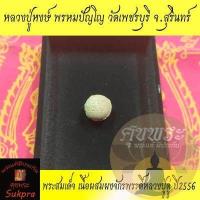 ราคา ลูกอมปฐวีธาตุ หลวงปู่หงษ์ พรหมปัญโญ วัดเพชรบุรี สุสานทุ่งมน สุรินทร์ ปี2542 รุ่นแซยิด82ปี โค๊ดนะเมติ ประกัน ศุขพระ HappyAmulet Sukpra (2995878887)