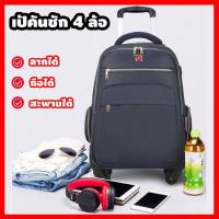 ราคา กระเป๋าเป้ล้อลาก 4 ล้อ กระเป๋าโน้ตบุ๊ค กระเป๋าแล็ปท็อป กระเป๋าเป้ลาก กระเป๋านักเรียน BACKPACK กระเป๋าเอกสารล้อลาก กันน้ำ18 22 4028 (4509448569)