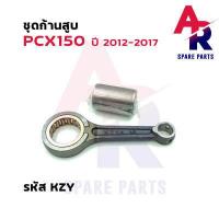ราคา ก้านสูบ HONDA PCX 150 ปี 2012 2017 รหัส KZY ชุดก้านสูบ PCX150 (17378594688)