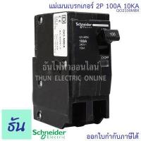 ราคา Schneider เมนเบรกเกอร์ 2P ตัวเลือก 80A 100A 10kA เบรคเกอร์ Plug On 2 โพล แบบกด เมนเซอร์กิตเบรกเกอร์ แม่เมน เมน ปลั๊กออน QO2MBX ชไนเดอร์ ธันไฟฟ้า (15330790513)