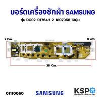ราคา บอร์ดเครื่องซักผ้า SAMSUNG ซัมซุง รุ่น DC92 01764H DC92 01764Dใช้กับรุ่น WA85J5711SG STWA90J5711SG ST เทียบใช้ อะไหล่เครื่องซักผ้า (9789923108)