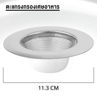 ราคา ตะแกรงกรองเศษอาหาร ที่กรองเศษอาหาร สำหรับซิงค์ล้างจาน (16760020341)