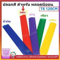 ราคา SS ปลอกนีออน สี สำหรีบ หลอดนีออน T8 120CM เลือก 5 สี น้ำเงิน เหลือง เขียว ม่วง ชมพู (16879967011)