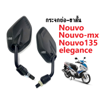 ราคา กระจกขาสั้น กระจกแบบย่อ สำหรับ มอเตอร์ไซต์ Nouvo Nouvo135 Nouvo mx Nouvo elegance กระจกข้าง กระจกมองหลัง กระจกแบบย่อ นูวโว (17669277746)