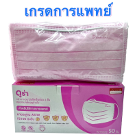 ราคา Dura ASTM LV1 หน้ากากอนามัยทางการแพทย์ สีเขียว 1กล่อง 50ชิ้น (15813747300)