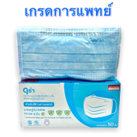 ราคา Dura ASTM LV1 หน้ากากอนามัยทางการแพทย์ สีเขียว 1กล่อง 50ชิ้น (15813747298)