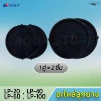 ราคา ลูกยางปั๊มลม 1คู่ Resun รุ่น LP 20 LP 40 LP 60 LP 100 (8961006763)