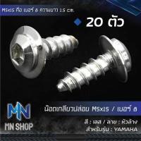 ราคา น๊อตเกลียวปล่อย MIO หัวล้างเลส น๊อตเกลียวปล่อยมิโอ น๊อตเกลียวปล่อย สำหรับ YAMAHA น๊อตชุดสี หัวล้าง สีเลสเงิน (8593558916)