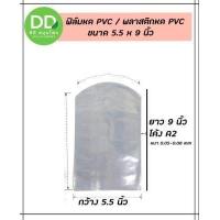ราคา ฟิล์มหดรัดสินค้า ความกว้าง 4 6 นิ้ว ถุงฟิล์มหด พลาสติกหด พลาสติกห่อหุ้มสินค้า Shrink Flim 4 6 inc เปิดใบกำกับภาษีได้ (12774219785)