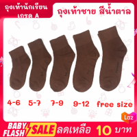 ราคา FLASH SALE พร้อมส่ง ถุงเท้านักเรียน เกรด A ถุงเท้านักเรียนกันลื่น ถุงเท้านักเรียนสีน้ำตาล ถุงเท้านักเรียนสีขาวพื้นเทา พร้อมส่ง (16949223827)