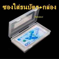 ราคา ซองใส่ธนบัตร 100 ซอง พร้อมกล่องเก็บ รุ่นกล่องแข็ง ซองใส่แบงค์ ถุงใส่ธนบัตร ถุงใส่แบงค์ (17171034460)