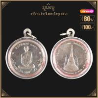 ราคา เหรียญทรงผนวช ในหลวงรัชกาลที่9 วัดบวรนิเวศวิหาร เนื้อเงิน เลี่ยมกรอบสแตนเลส (15871120121)