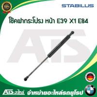 ราคา BMW โช๊คค้ำฝากระโปรง หน้า โช๊คฝากระโปรงหน้า STABILUS รุ่น E39 X1 E84 เบอร์ 0244HW MADE IN GERMANY (8102736514)