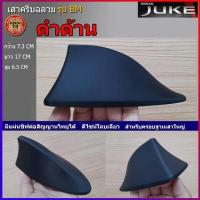ราคา เสาครีบฉลาม Nissan Juke สีดำ ดำด้าน เคฟล่า รุ่นBMแบบรับสัญญานวิทยุได้ชัดเจน (11778358997)