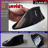 ราคา เสาครีบฉลาม Nissan Juke สีดำ ดำด้าน เคฟล่า รุ่นBMแบบรับสัญญานวิทยุได้ชัดเจน (11778358998)