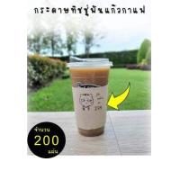 ราคา AA 012 กระดาษทิชชู่พันแก้วกาแฟ Br Bk รู้สึกเหมือนจะรวย จำนวน 200 แผ่น สำหรับใช้กับแก้ว 16 22 ออนซ์ กระดาษพันแก้ว ทิชชู่พันแก้ว ทิชชู่กาแฟ (7932596934)