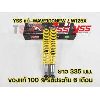 ราคา โช๊ค YSS แท้ Wave Wave100 New Wave100S Wave100Z Wave125X YSS แท้ มีรับประกัน 6 เดือนจากโรงงาน จัดส่งเก็บเงินปลายทางได้ทั่วไทย (16134340367)