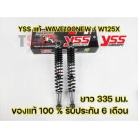 ราคา โช๊ค YSS แท้ Wave Wave100 New Wave100S Wave100Z Wave125X YSS แท้ มีรับประกัน 6 เดือนจากโรงงาน จัดส่งเก็บเงินปลายทางได้ทั่วไทย (16134340368)