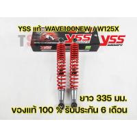 ราคา โช๊ค YSS แท้ Wave Wave100 New Wave100S Wave100Z Wave125X YSS แท้ มีรับประกัน 6 เดือนจากโรงงาน จัดส่งเก็บเงินปลายทางได้ทั่วไทย (16134340366)