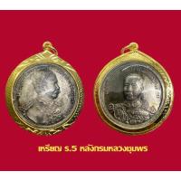 ราคา เหรียญ ร 5 จุฬาลงกรณ์ หลังเสด็จเตี่ย กรมหลวงชุมพร พร้อมเลี่ยมกรอบทองไมครอน 100 (16959860020)