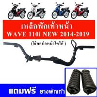 ราคา เหล็กพักเท้าหน้า ยางพักเท้าหน้า ใส่ท่อแต่งได้ ที่พักเท้าเวฟ110i สำหรับ Wave110i ปี 2014 2020 (795554699)