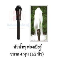 ราคา SB หัวน้ำพุ ฟองเบียร์ ขนาด 1 2 นิ้ว 4 หุน (15449877545)