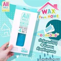 ราคา All Wax All New Waxing Perfect Strips Body Wax 4 Step in1 ออล แว๊กซ์ กำจัดขน กล่อง (10524971810)