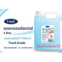 ราคา สเปรย์แอลกอฮอล์75 ทีแนท TNAT ขนาด5ลิตร มีสินค้าพร้อมส่ง (10264166442)