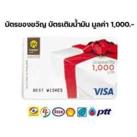 ราคา บัตรของขวัญ บัตรเติมน้ำมัน บัตรกรุงศรี วีซ่า มูลค่า 1 000 บาท 1ใบ บัตรหมดอายุ 04 27 ใช้แทนเงินสดและเติมน้ำมันได้ทุกปั้ม (18491713481)
