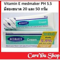 ราคา MEDMAKER Vitamin E Cream เมดเมเกอร์ วิตามิน อี มี 2 ขนาด 20 กรัม และ 50 กรัม (14962334222)