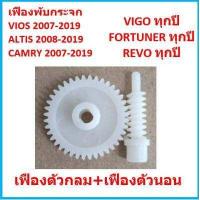 ราคา ราคาคู่ เฟืองพับกระจกมองข้าง VIOS ALTIS CAMRY VIGO FORTUNER WISH ALPHARD วีออส คัมรี่ อัลติส ฟอร์จูนเนอร์ วิช อัลพาร์ด (16829106490)