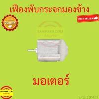 ราคา เฟืองพับกระจกมองข้าง ACCORD G8 2008 2012 FREED ฟรีด มอเตอร์พับ แอคคอร์ด เฟืองพับกระจก (17308105301)