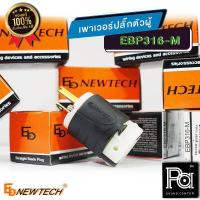 ราคา EB NEWTECH EBP 316M เพาเวอร์ปลั๊ก ตัวผู้ แท้ EBP316M ปลั๊กตัวผู้ EBP 316M ปลั๊กกราวด์ คุณภาพสูง โดยโรงงาน เอ็นจิเนียร์ พีเอซาวด์เซนเตอร์ PA SOUND CENTER (15206847776)