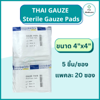 ราคา Thai Gauze ผ้าก็อซชนิดปราศจากเชื้อ 100 ชิ้น ห่อ ซองละ5ชิ้น ขนาด 3x3 4x4 ผ้าก็อตทำแผล ผ้าก๊อซ ทำแผล อุปกรณ์ทำแผล สเตอรไรด์ ชุดทำแผล (17093298847)