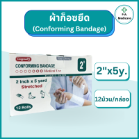 ราคา Longmed ผ้าก็อซยืด Conforming Bandage 12 ม้วน แพค ความยาว 5 หลา ผ้าก็อซทำแผล ผ้าก็อซพันแผล ผ้าก็อซยืดได้ ผ้าก๊อซพันแผลชนิดยืดได้ ผ้าก๊อซม้วน (17325109807)