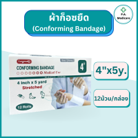 ราคา Longmed ผ้าก็อซยืด Conforming Bandage 12 ม้วน แพค ความยาว 5 หลา ผ้าก็อซทำแผล ผ้าก็อซพันแผล ผ้าก็อซยืดได้ ผ้าก๊อซพันแผลชนิดยืดได้ ผ้าก๊อซม้วน (17325109809)