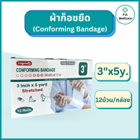 ราคา Longmed ผ้าก็อซยืด Conforming Bandage 12 ม้วน แพค ความยาว 5 หลา ผ้าก็อซทำแผล ผ้าก็อซพันแผล ผ้าก็อซยืดได้ ผ้าก๊อซพันแผลชนิดยืดได้ ผ้าก๊อซม้วน (17325109808)