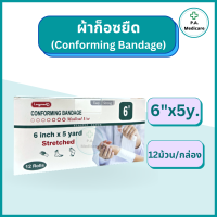 ราคา Longmed ผ้าก็อซยืด Conforming Bandage 12 ม้วน แพค ความยาว 5 หลา ผ้าก็อซทำแผล ผ้าก็อซพันแผล ผ้าก็อซยืดได้ ผ้าก๊อซพันแผลชนิดยืดได้ ผ้าก๊อซม้วน (17325109810)