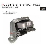 ราคา SET ยางแท่นเครื่อง ยางหิ้วเครื่อง แท่นเกียร์ ฟอร์ด โฟกัส FORD FOCUS 1 8 2 0 MK2 MK2 5 ปี 2005 2011 A T เบนซิน 3 ชิ้น (17106168253)