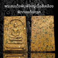 ราคา พระสมเด็จพิมพ์ใหญ่เนื้อสีเหลืองฟักทองก้นครกเนื้อหามวลสารจัดจ้านน่าเก็บสะสม B42 (18521683097)