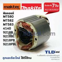 ราคา ฟิลคอยล์ DCA MT580 MT582 MT583 MT560 M5801 4100NB 4140 9218B 9218BL 9218PB 9218PBL ทุกรุ่นใช้ฟิลคอยล์ตัวเดียวกัน (2713392324)