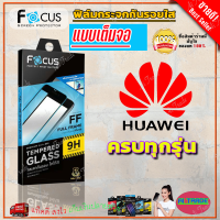 ราคา FOCUS ฟิล์มกระจกนิรภัยใสเต็มหน้าจอ Huawei P50 P40 P30 P20 Pro Y9 Prime 2019 Y9 2019 Y7a (15379590593)