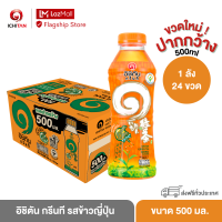 ราคา อิชิตัน กรีนที ขวดใหม่ ปากกว้าง รสข้าวญี่ปุ่น ขนาด 500 ml 1 ลัง 24 ขวด รวมจัดส่ง (13769774676)