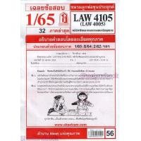 ราคา ชีทราม ข้อสอบ LAW4105 LAW4005 หลักวิชาชีพและจรรยาบรรณของนักกฎหมาย ข้อสอบอัตนัย Sheetandbook LKS0254 (18693159350)