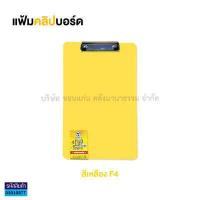 ราคา แฟ้มคลิปบอร์ดพลาสติก TOTO F4 โตโต้ สำหรับหนีบเอกสาร ราคา แฟ้ม KKNT (16645730639)