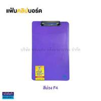 ราคา แฟ้มคลิปบอร์ดพลาสติก TOTO F4 โตโต้ สำหรับหนีบเอกสาร ราคา แฟ้ม KKNT (16645730642)