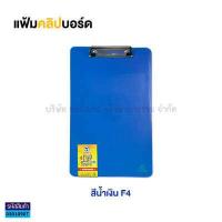 ราคา แฟ้มคลิปบอร์ดพลาสติก TOTO F4 โตโต้ สำหรับหนีบเอกสาร ราคา แฟ้ม KKNT (16645730643)